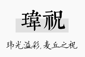 玮祝名字的寓意及含义