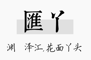 汇丫名字的寓意及含义