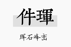 件珲名字的寓意及含义