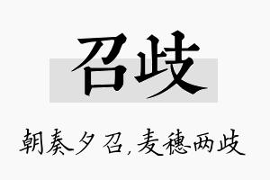 召歧名字的寓意及含义