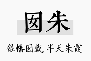 囡朱名字的寓意及含义