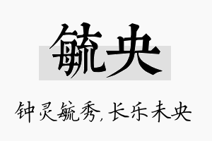 毓央名字的寓意及含义