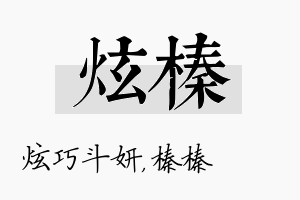 炫榛名字的寓意及含义