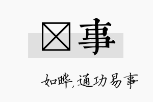 珺事名字的寓意及含义