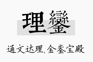 理銮名字的寓意及含义