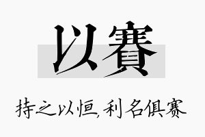 以赛名字的寓意及含义