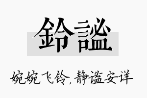 铃谧名字的寓意及含义