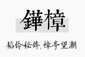 铧樟名字的寓意及含义