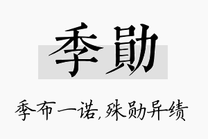 季勋名字的寓意及含义