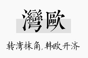 湾欧名字的寓意及含义