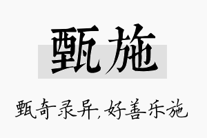 甄施名字的寓意及含义