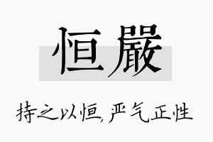 恒严名字的寓意及含义