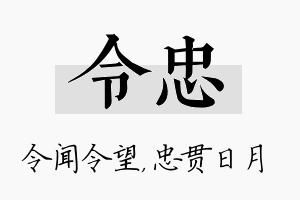 令忠名字的寓意及含义