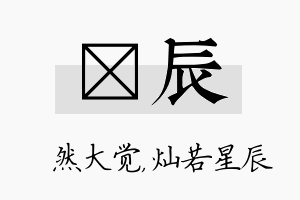 燊辰名字的寓意及含义