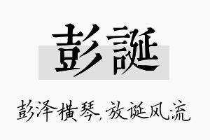 彭诞名字的寓意及含义