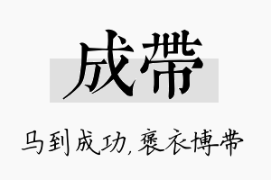 成带名字的寓意及含义