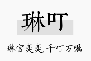 琳叮名字的寓意及含义