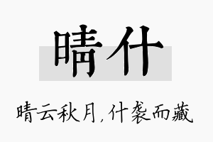 晴什名字的寓意及含义