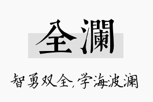 全澜名字的寓意及含义