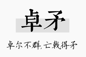 卓矛名字的寓意及含义