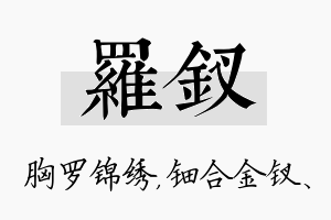 罗钗名字的寓意及含义