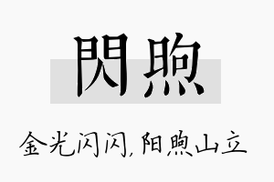 闪煦名字的寓意及含义