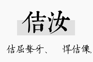 佶汝名字的寓意及含义