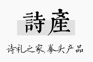 诗产名字的寓意及含义