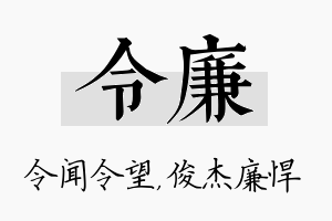 令廉名字的寓意及含义