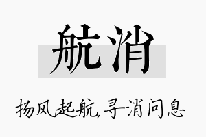 航消名字的寓意及含义