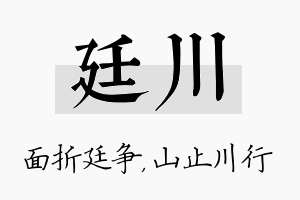 廷川名字的寓意及含义