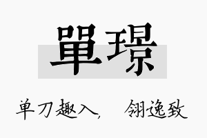 单璟名字的寓意及含义