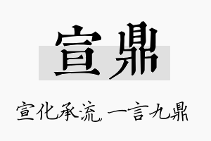 宣鼎名字的寓意及含义