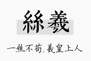 丝羲名字的寓意及含义