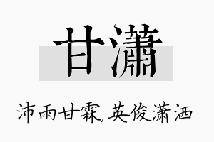 甘潇名字的寓意及含义