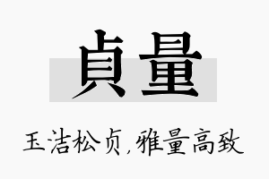 贞量名字的寓意及含义