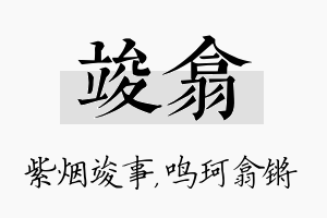 竣翕名字的寓意及含义