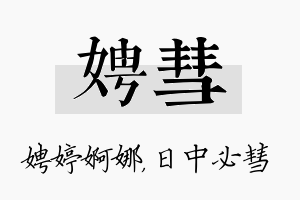 娉彗名字的寓意及含义