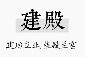 建殿名字的寓意及含义