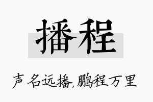 播程名字的寓意及含义