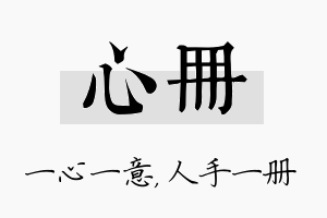 心册名字的寓意及含义