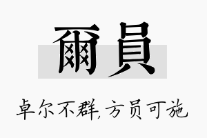 尔员名字的寓意及含义