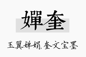 婵奎名字的寓意及含义