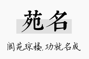 苑名名字的寓意及含义