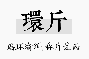 环斤名字的寓意及含义