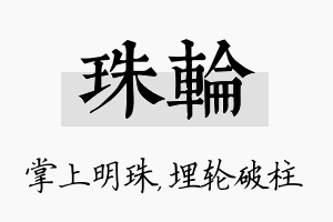 珠轮名字的寓意及含义