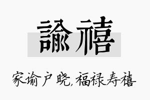 谕禧名字的寓意及含义