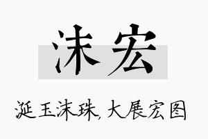 沫宏名字的寓意及含义