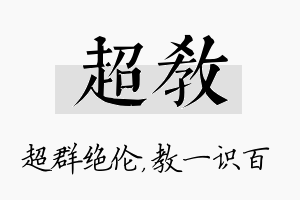 超教名字的寓意及含义