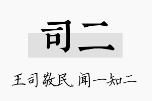 司二名字的寓意及含义